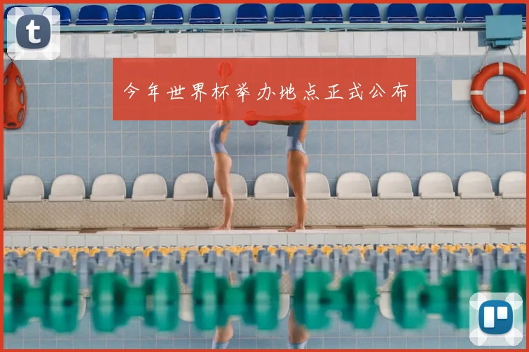 今年世界杯举办地点正式公布