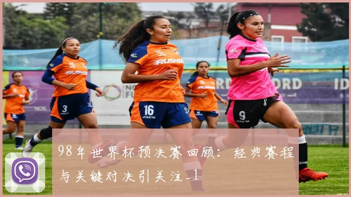 98年世界杯预决赛回顾：经典赛程与关键对决引关注_1