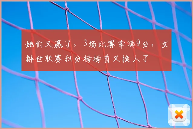 她们又赢了,3场比赛拿满9分,女排世联赛积分榜榜首又换人了