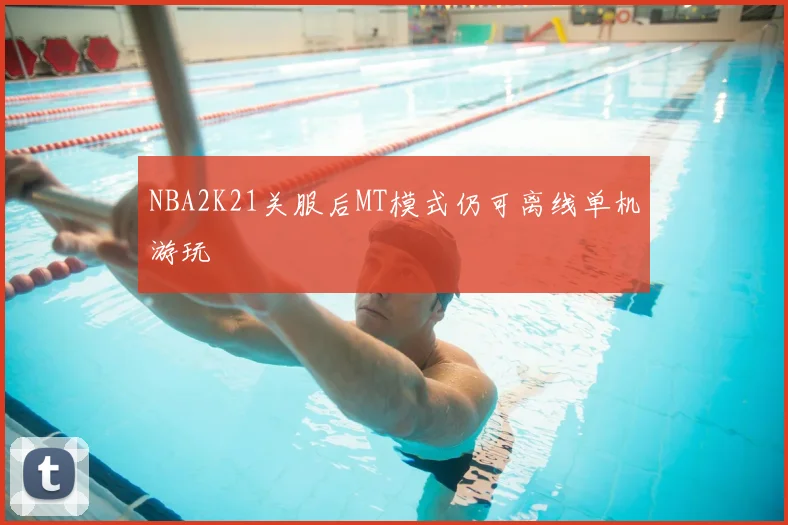 NBA2K21关服后MT模式仍可离线单机游玩
