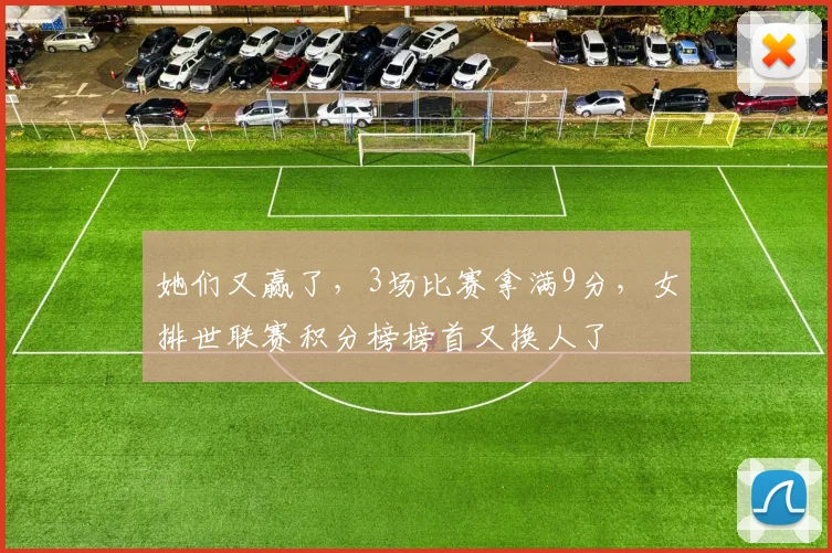 她们又赢了,3场比赛拿满9分,女排世联赛积分榜榜首又换人了