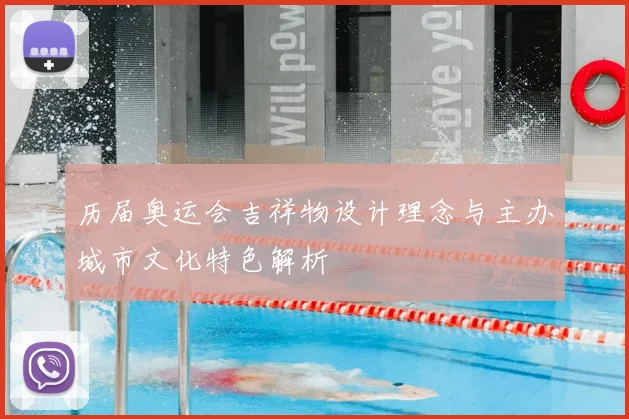 历届奥运会吉祥物设计理念与主办城市文化特色解析