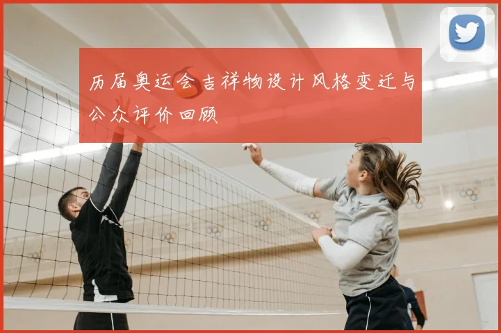 历届奥运会吉祥物设计风格变迁与公众评价回顾