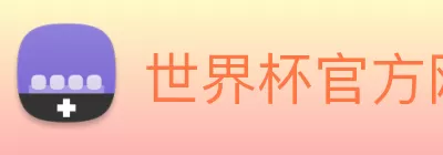 世界杯官方网络平台 Logo